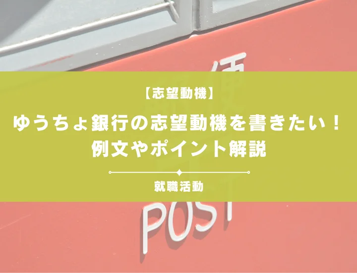 【例文5選】ゆうちょ銀行の志望動機を書きたい！例文や求める人物像も紹介